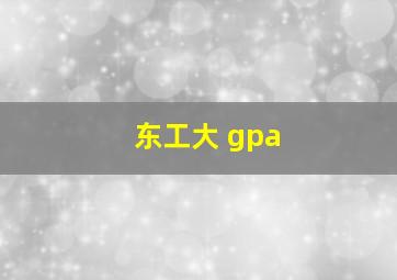 东工大 gpa